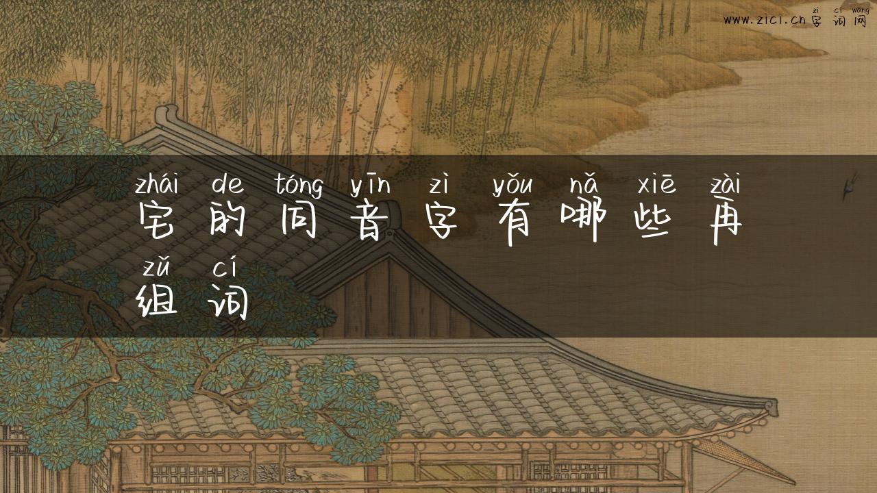 宅的同音字有哪些再组词