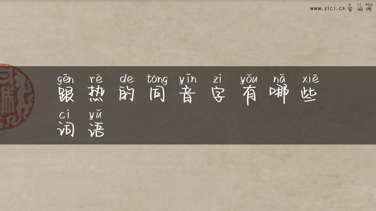 跟热的同音字有哪些词语