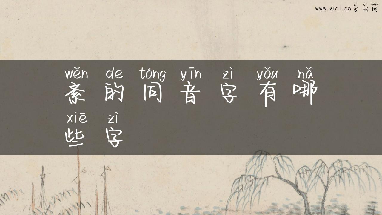 紊的同音字有哪些字