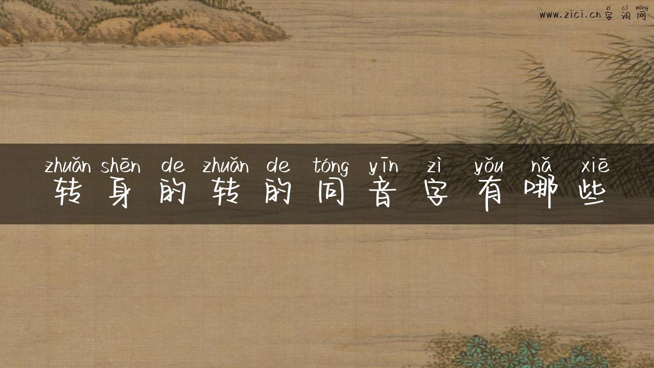 转身的转的同音字有哪些