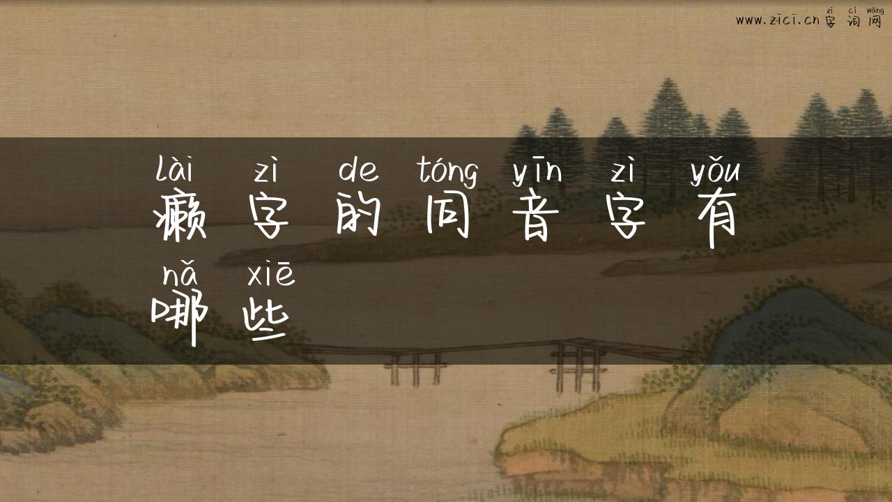 癞字的同音字有哪些