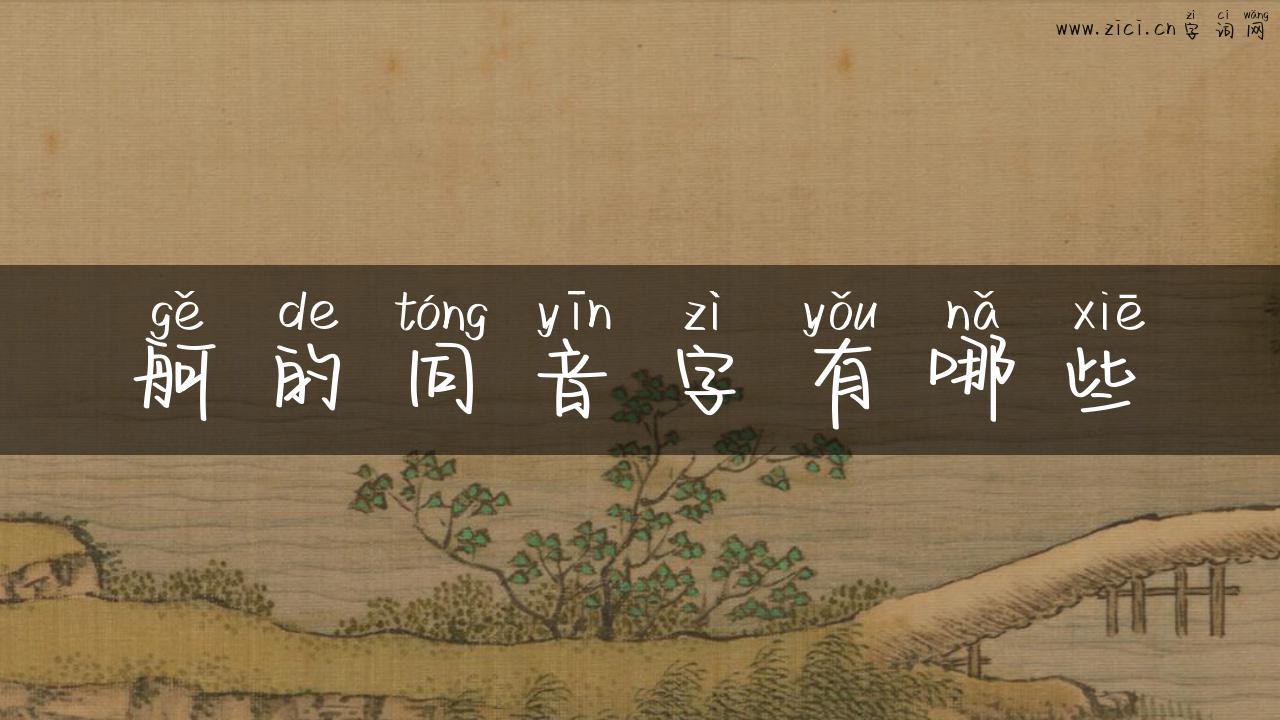 舸的同音字有哪些