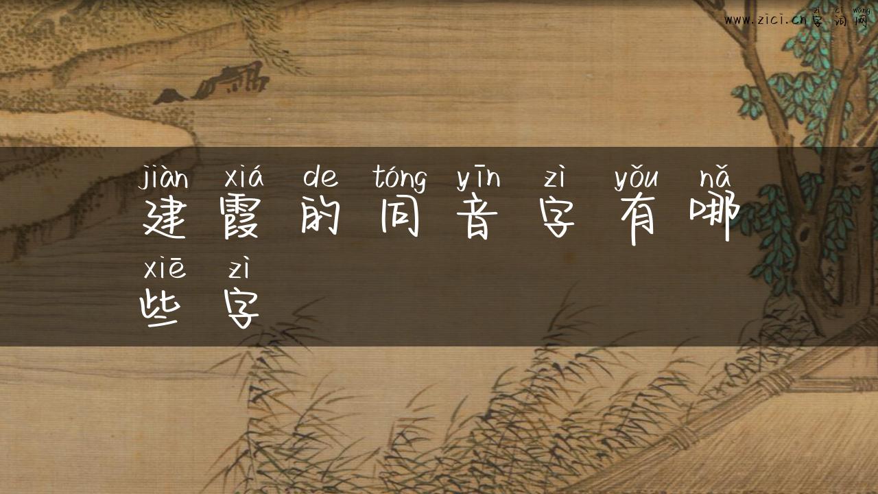 建霞的同音字有哪些字