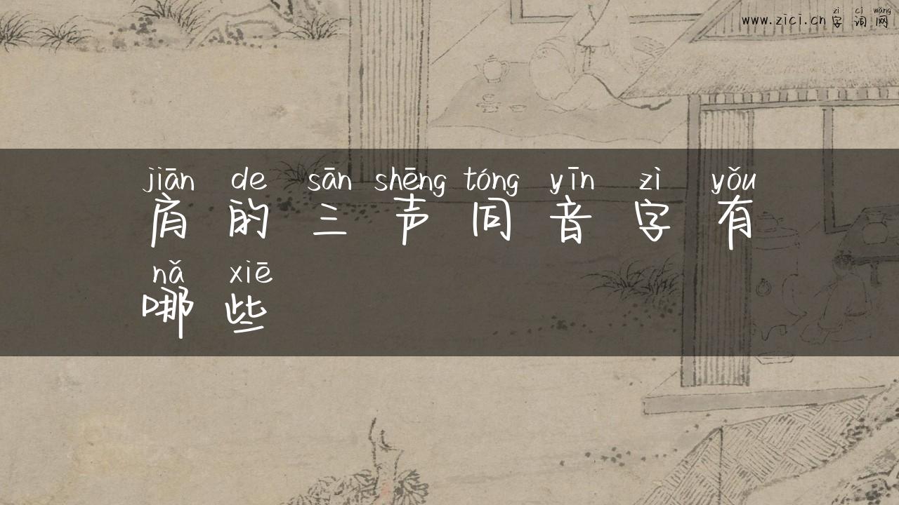肩的三声同音字有哪些