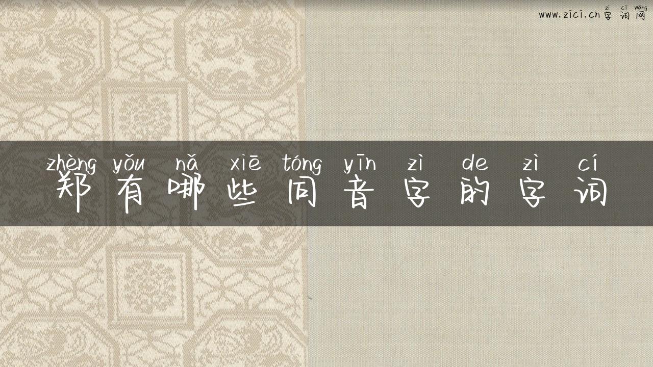 郑有哪些同音字的字词