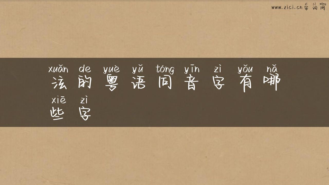 泫的粤语同音字有哪些字