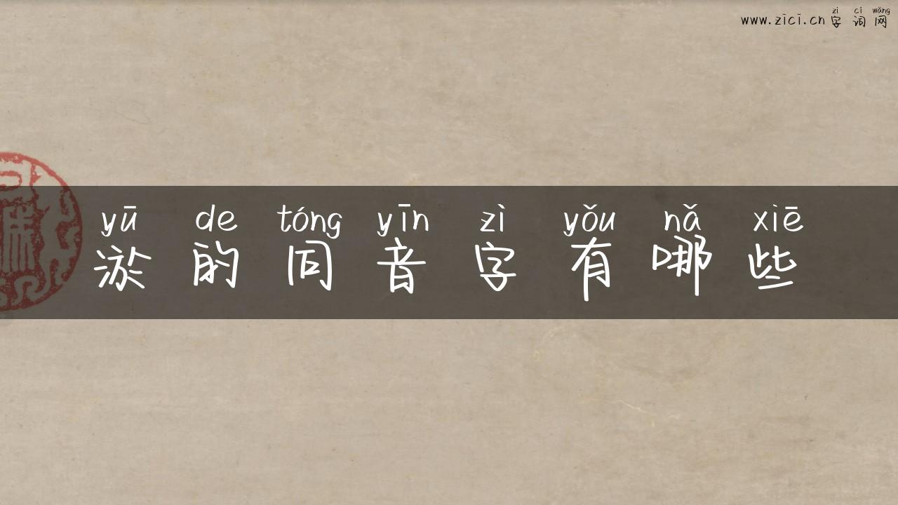 淤的同音字有哪些