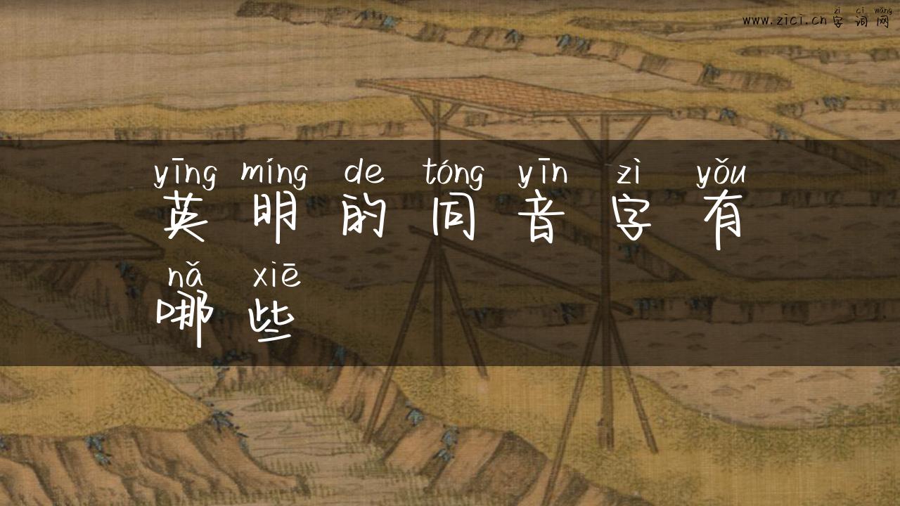 英明的同音字有哪些
