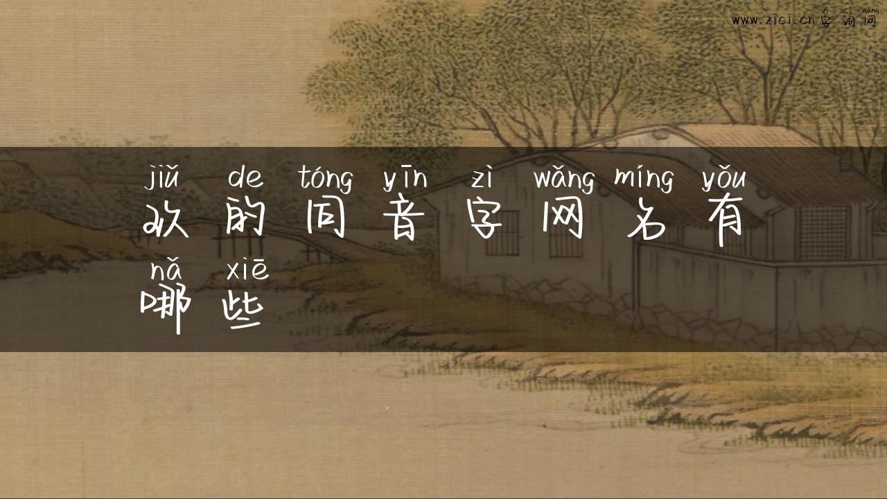玖的同音字网名有哪些
