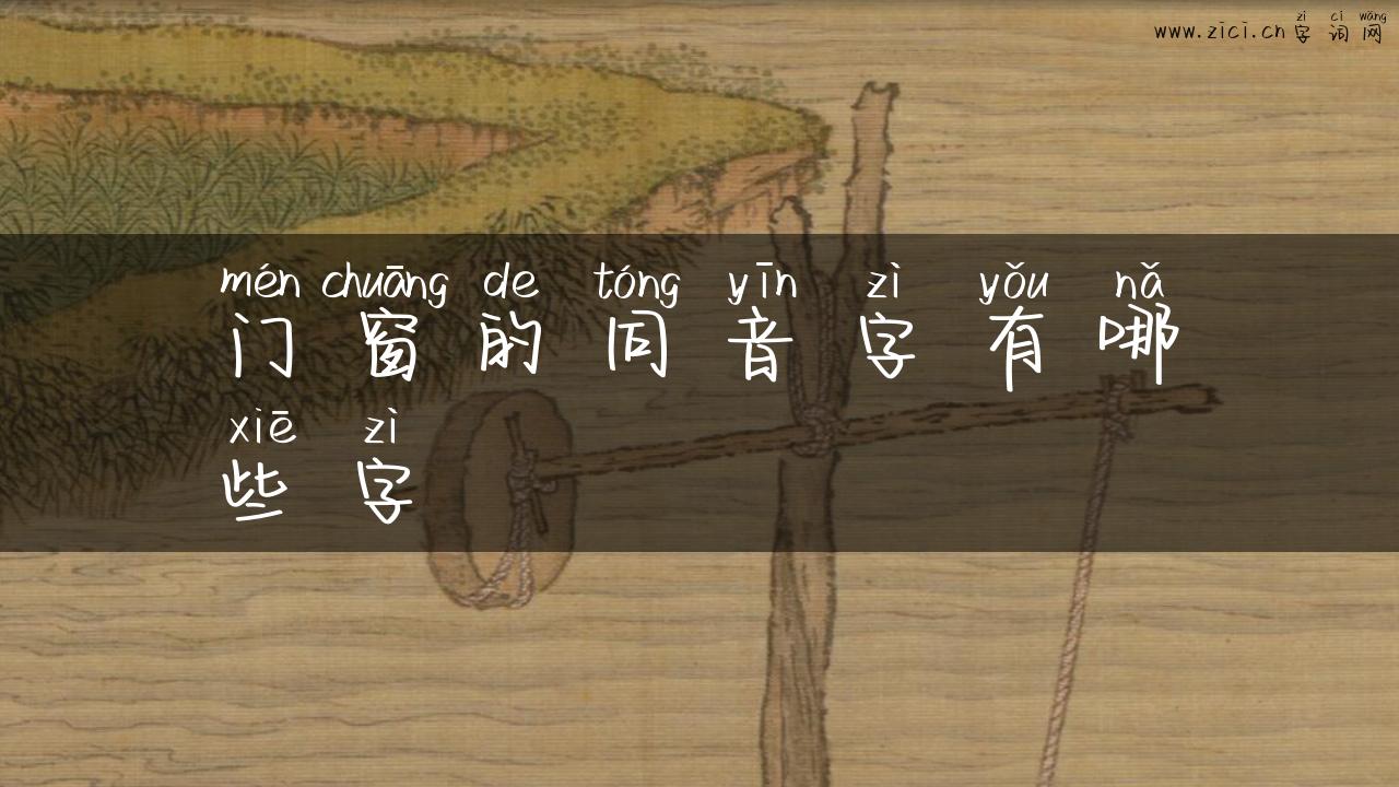 门窗的同音字有哪些字