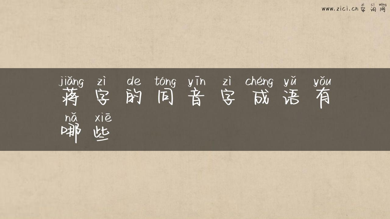 蒋字的同音字成语有哪些