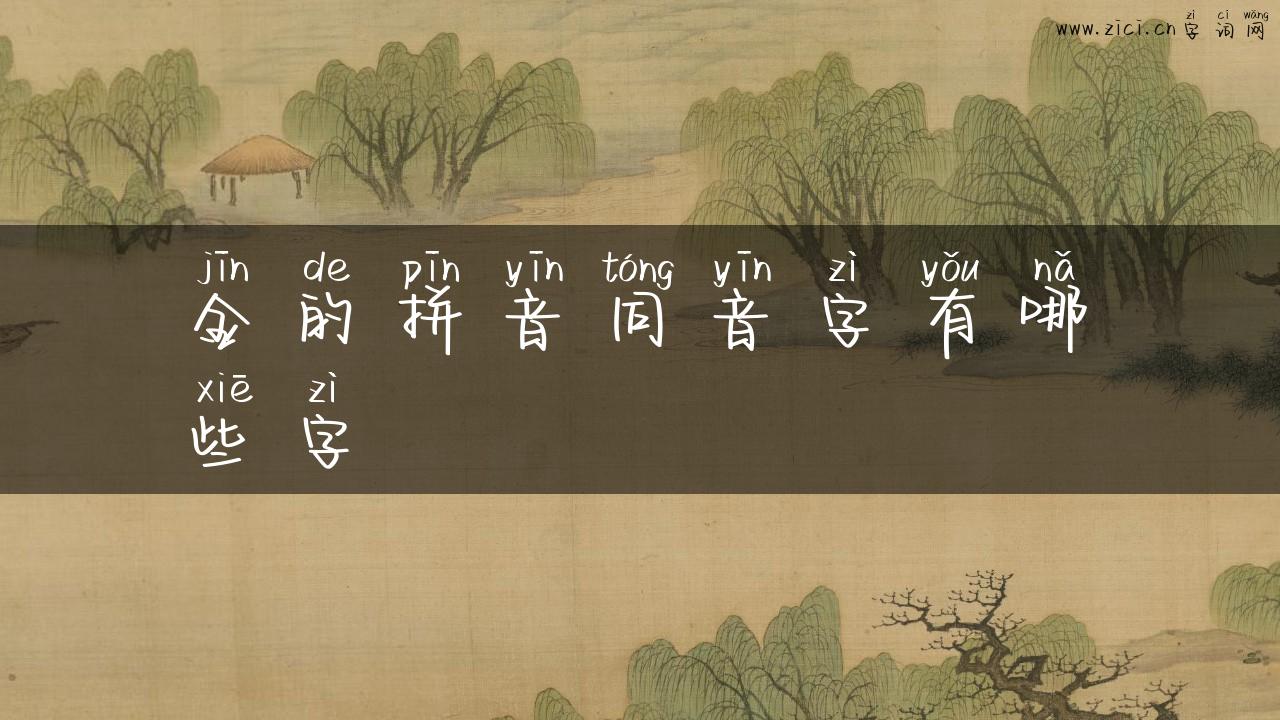 金的拼音同音字有哪些字