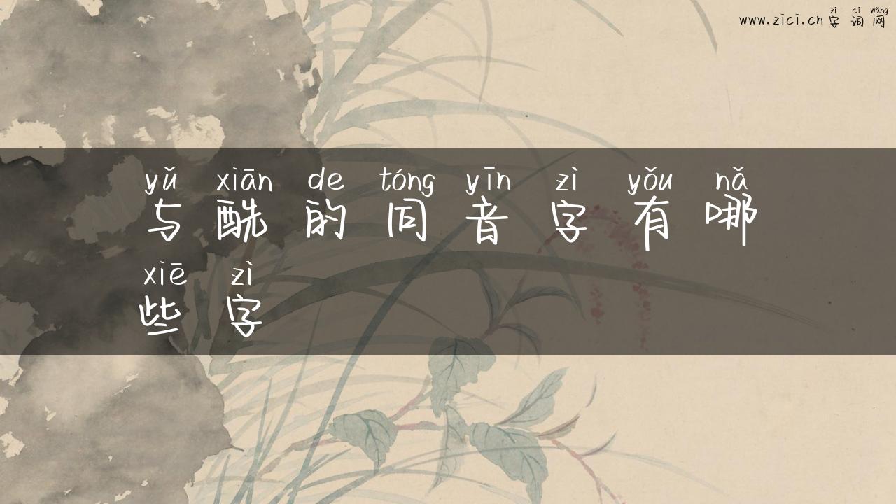 与酰的同音字有哪些字