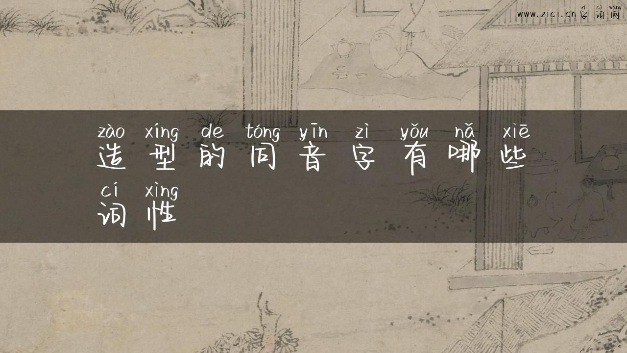 造型的同音字有哪些词性