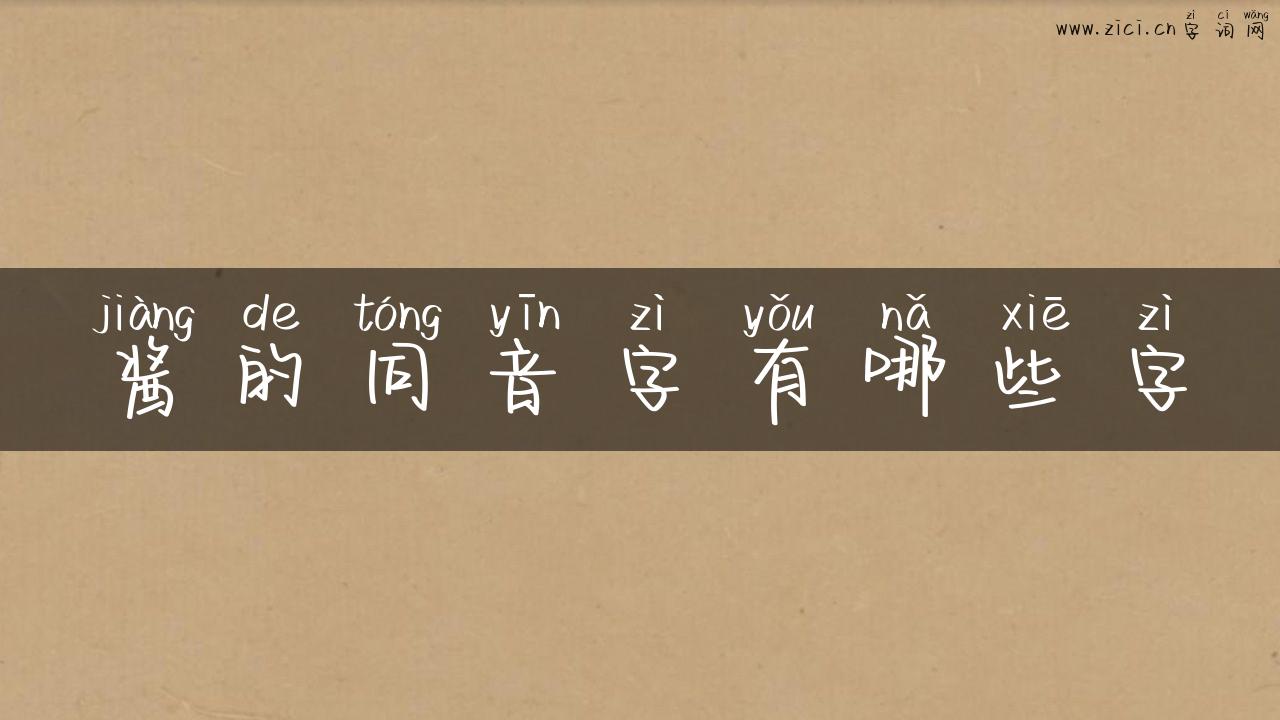 酱的同音字有哪些字