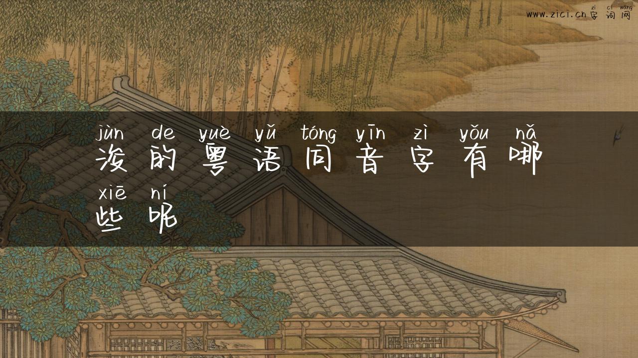 浚的粤语同音字有哪些呢