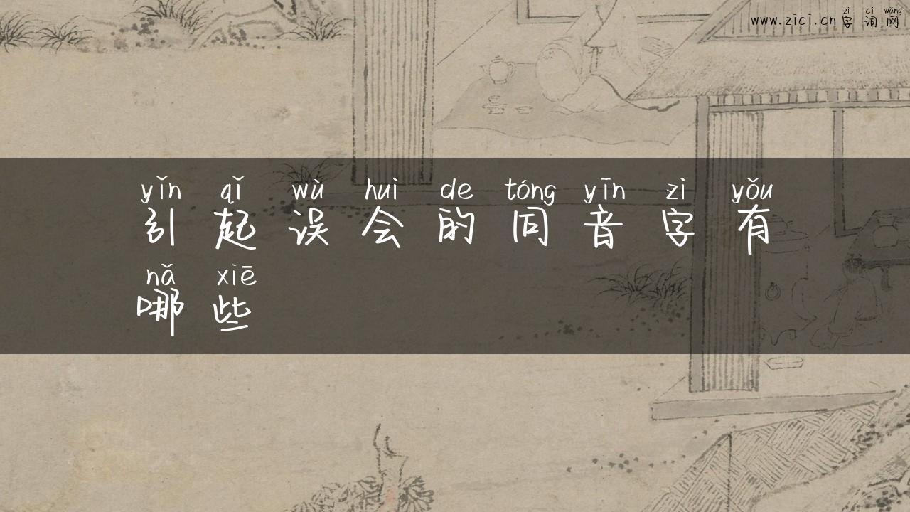引起误会的同音字有哪些