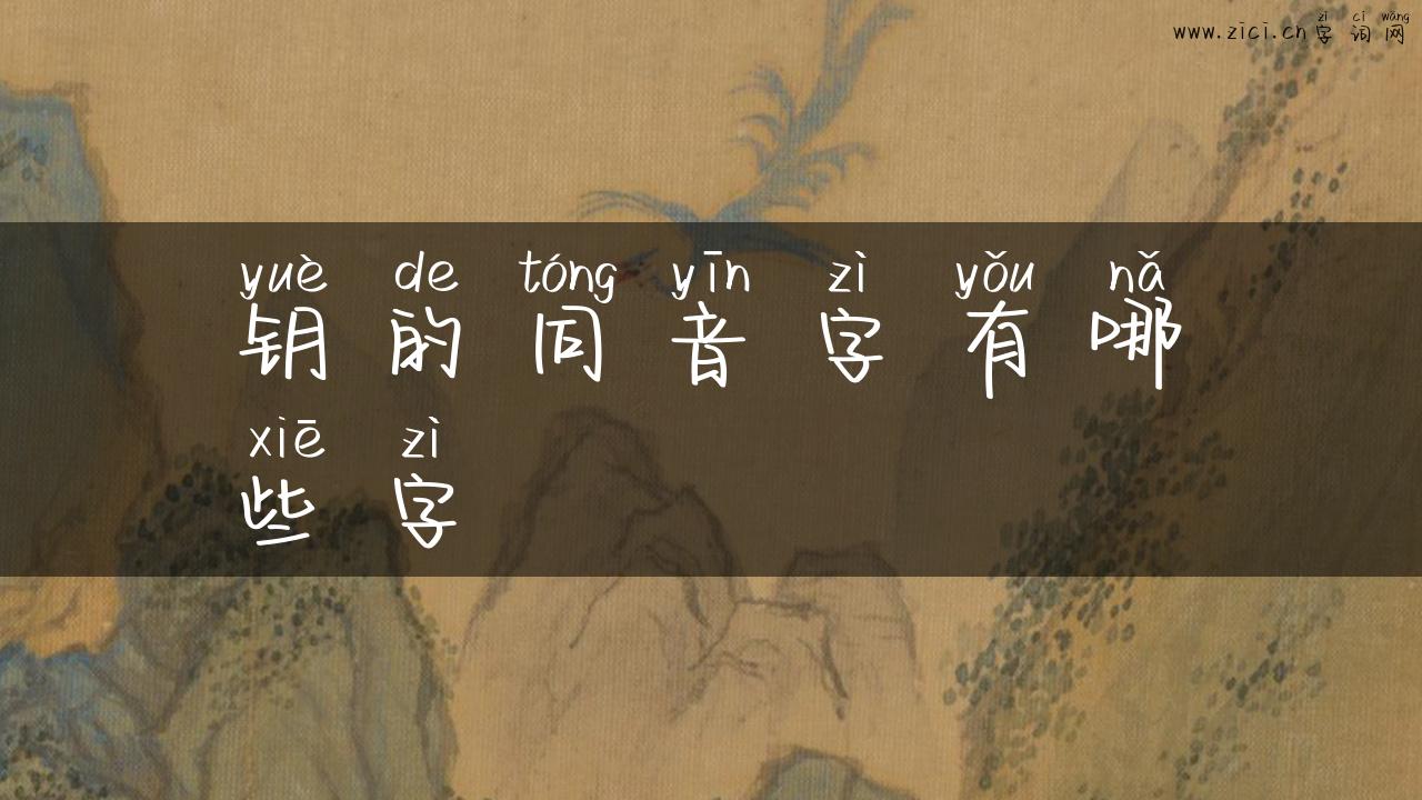 钥的同音字有哪些字