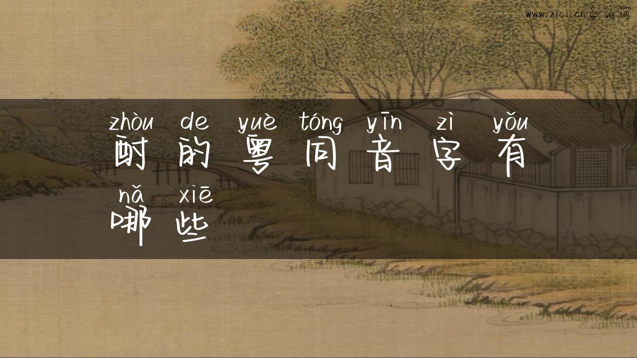 酎的粤同音字有哪些