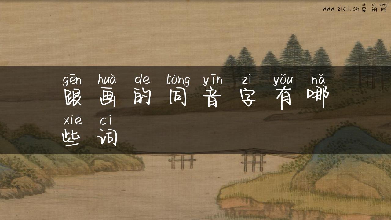 跟画的同音字有哪些词
