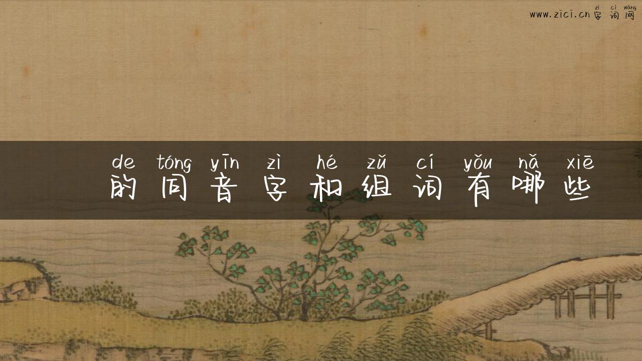 袓的同音字和组词有哪些