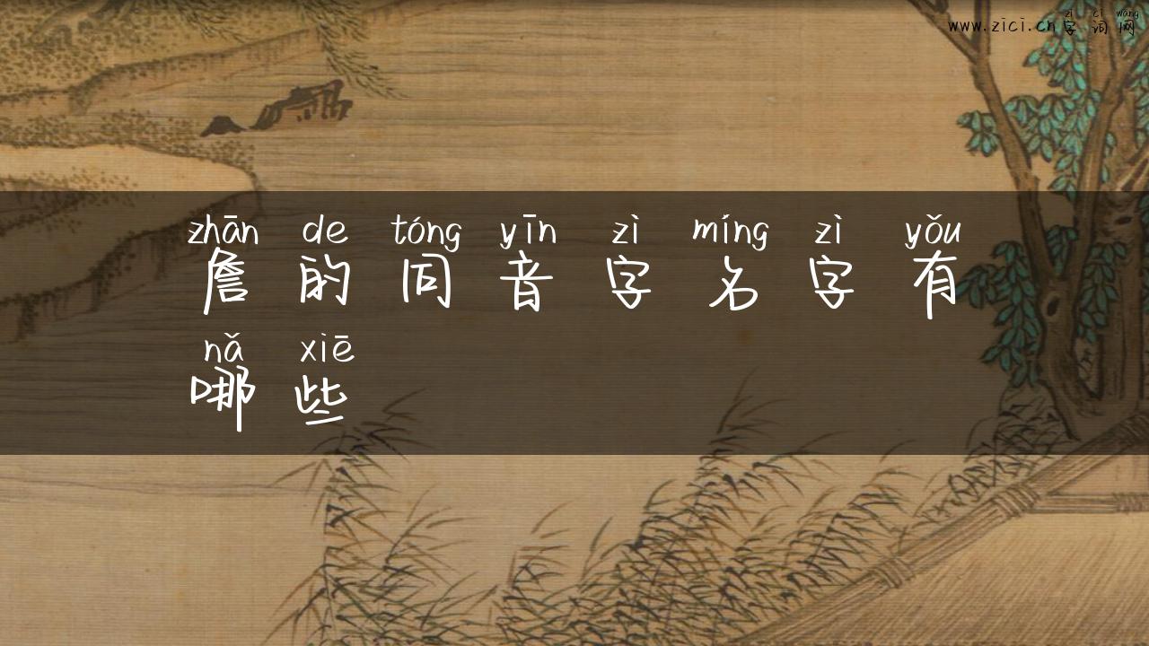 詹的同音字名字有哪些