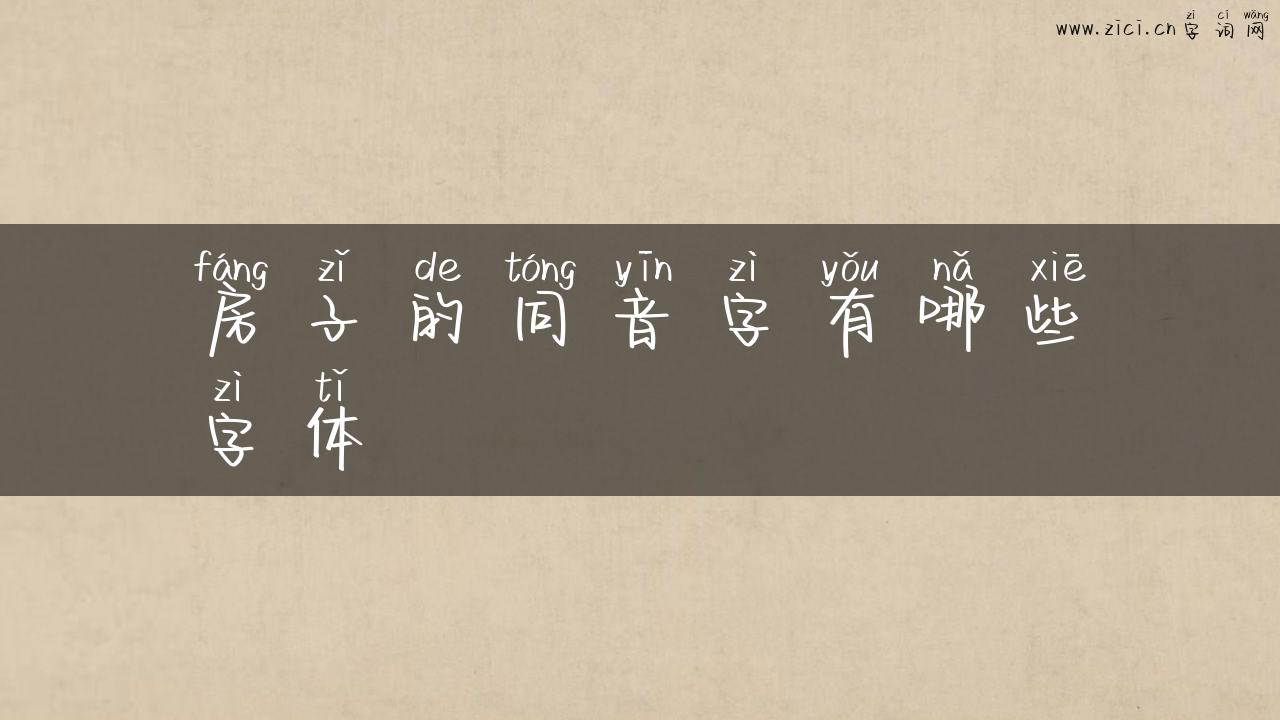 房子的同音字有哪些字体