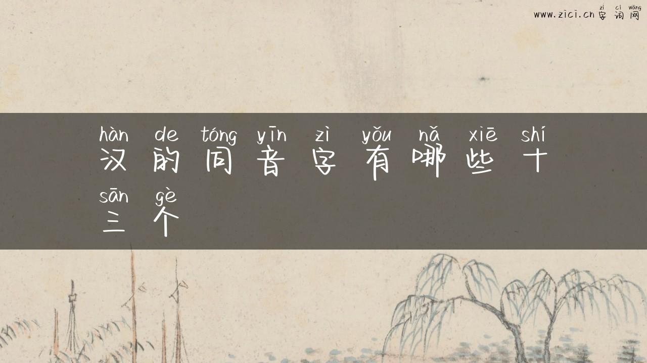 汉的同音字有哪些十三个