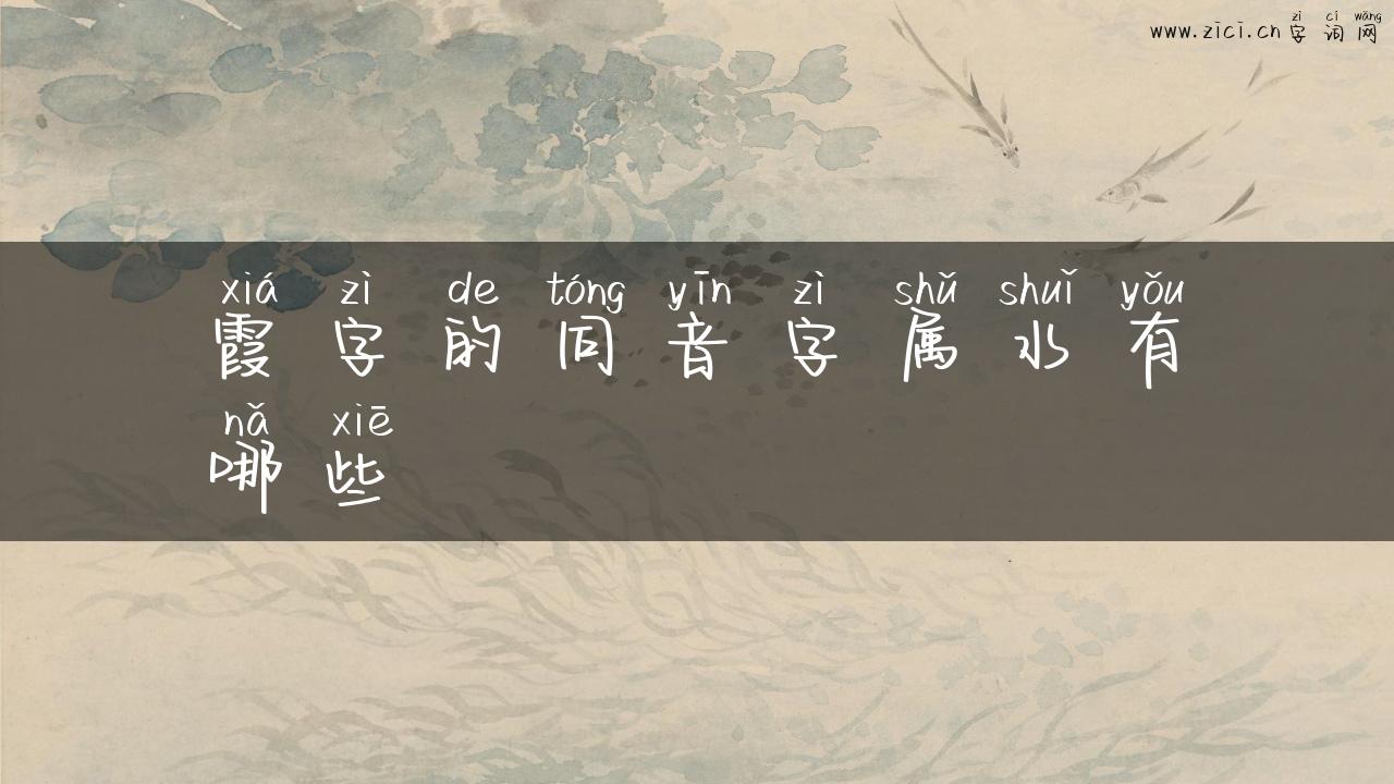 霞字的同音字属水有哪些