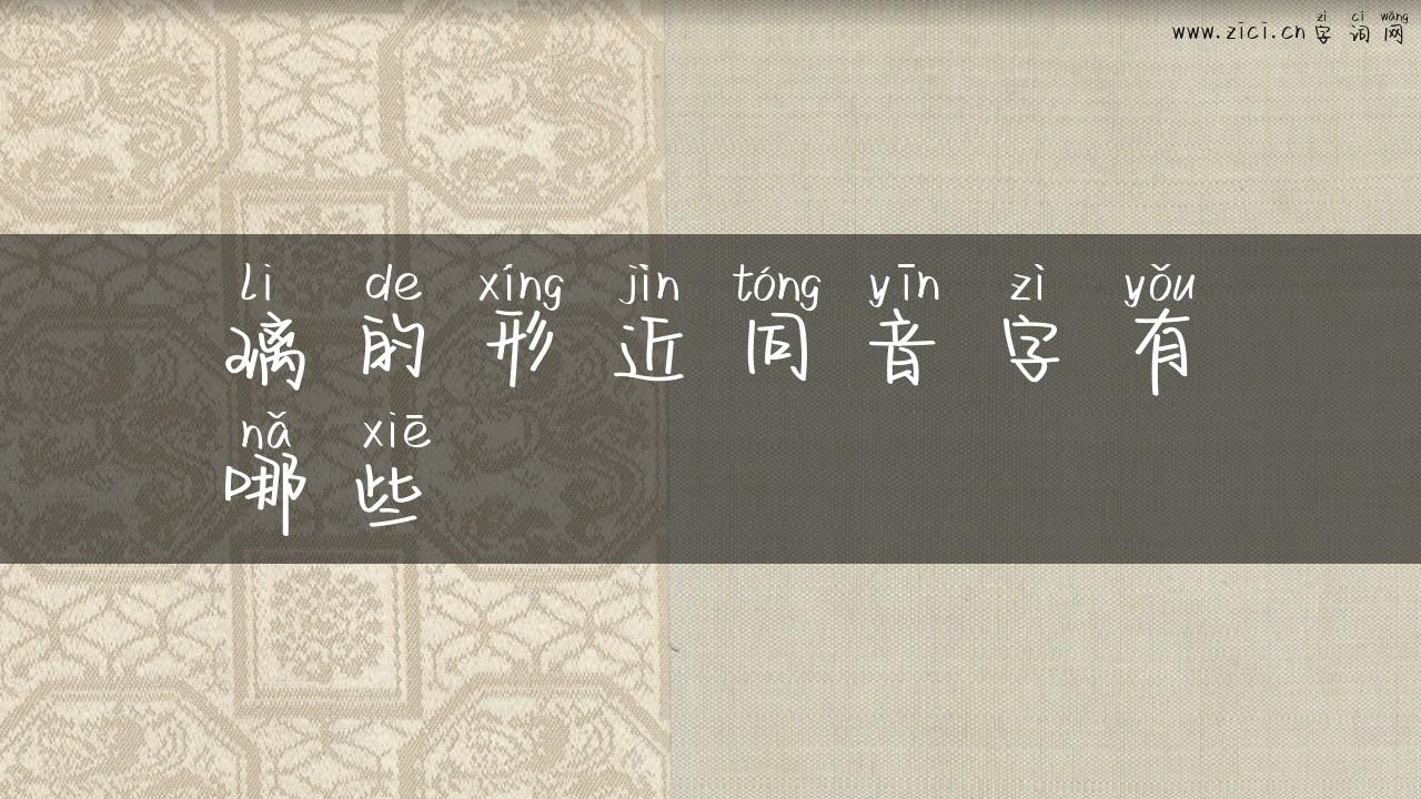 璃的形近同音字有哪些