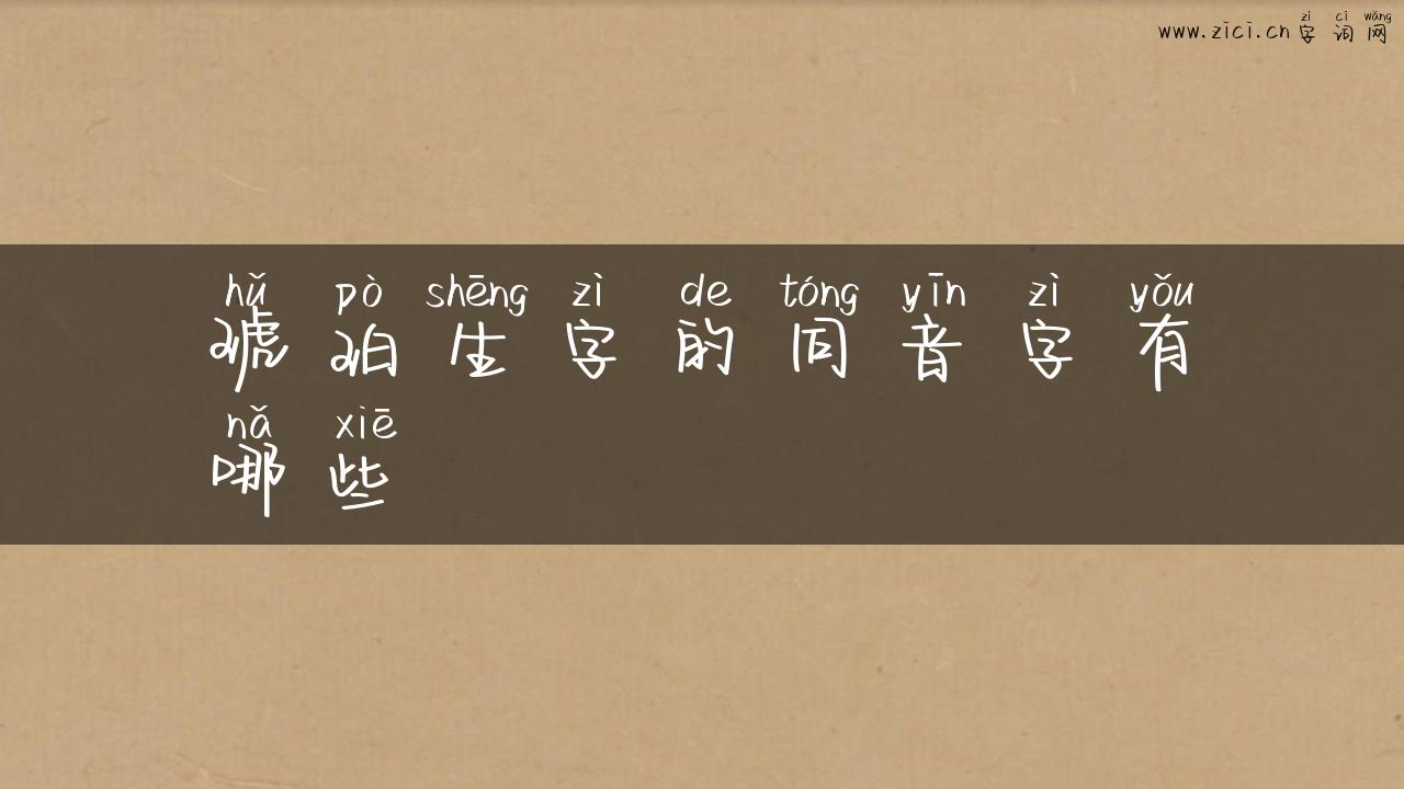 琥珀生字的同音字有哪些