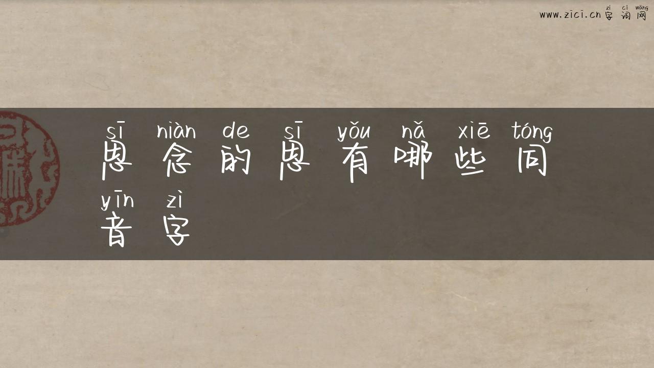 思念的思有哪些同音字