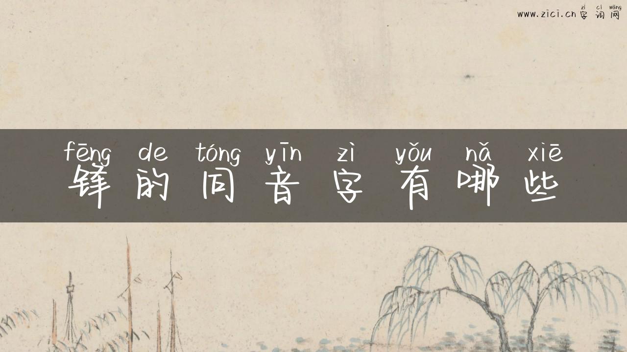 锋的同音字有哪些