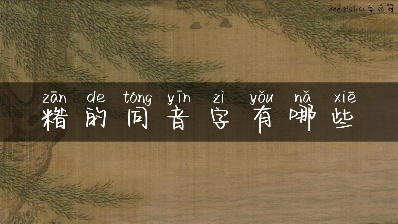 糌的同音字有哪些