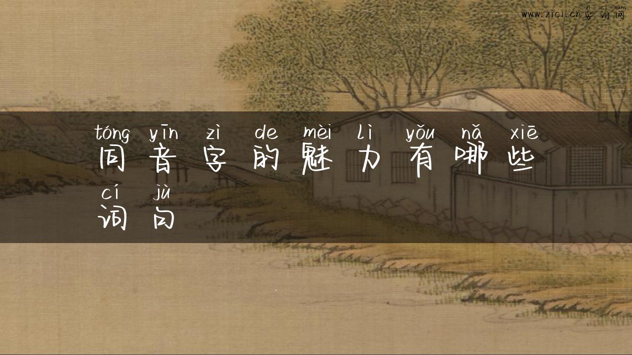 同音字的魅力有哪些词句
