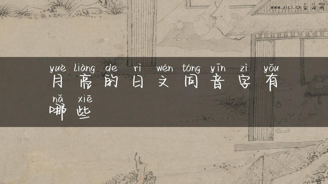 月亮的日文同音字有哪些