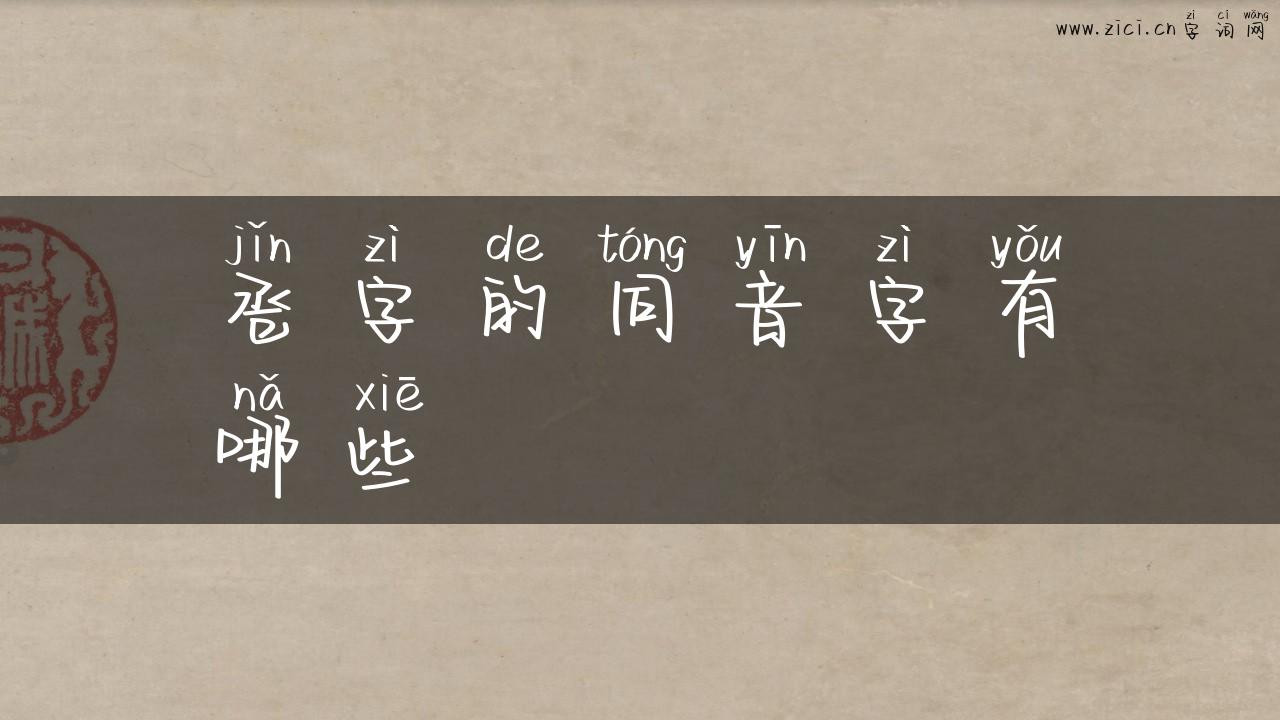 卺字的同音字有哪些
