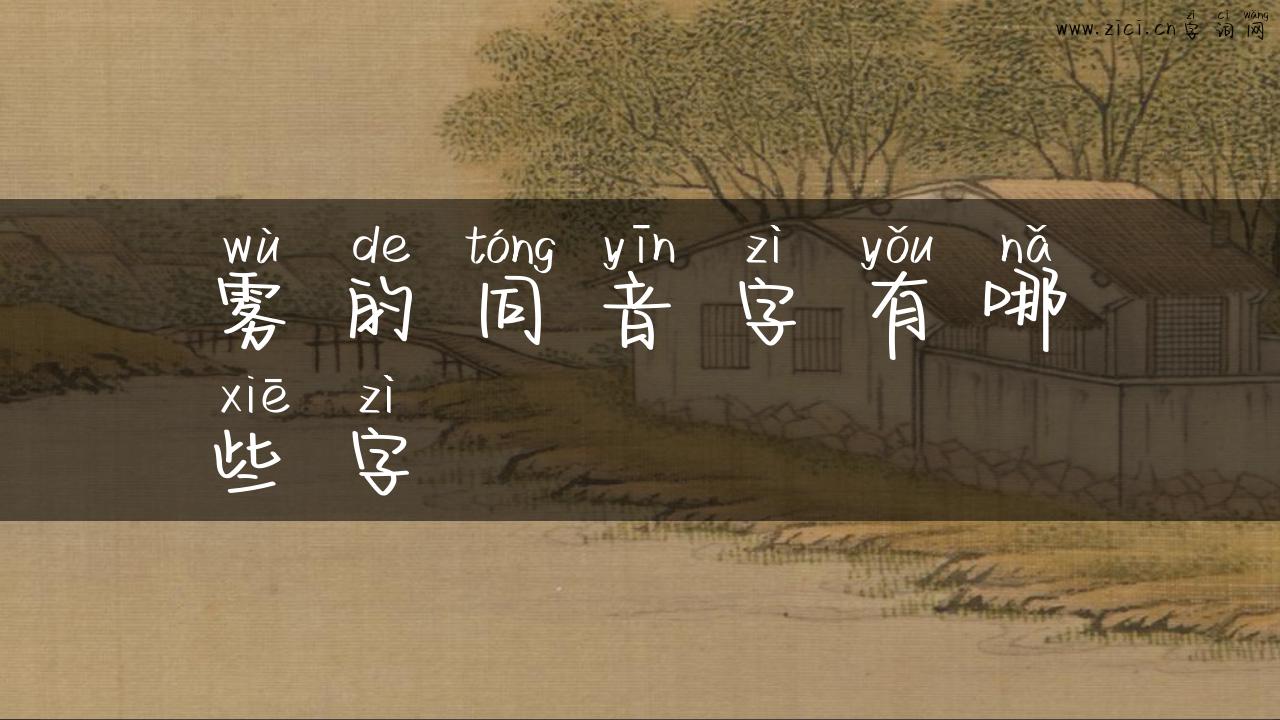 雾的同音字有哪些字