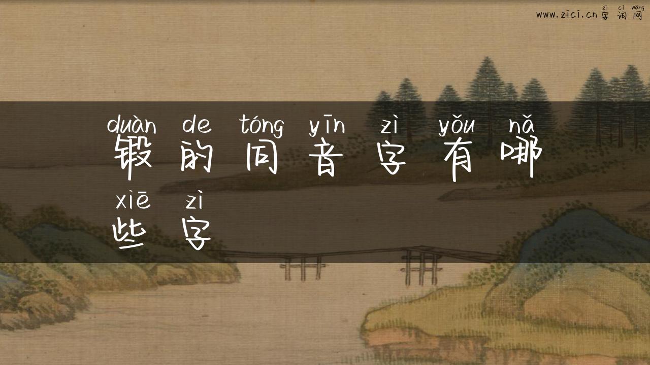 锻的同音字有哪些字