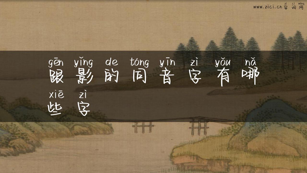 跟影的同音字有哪些字