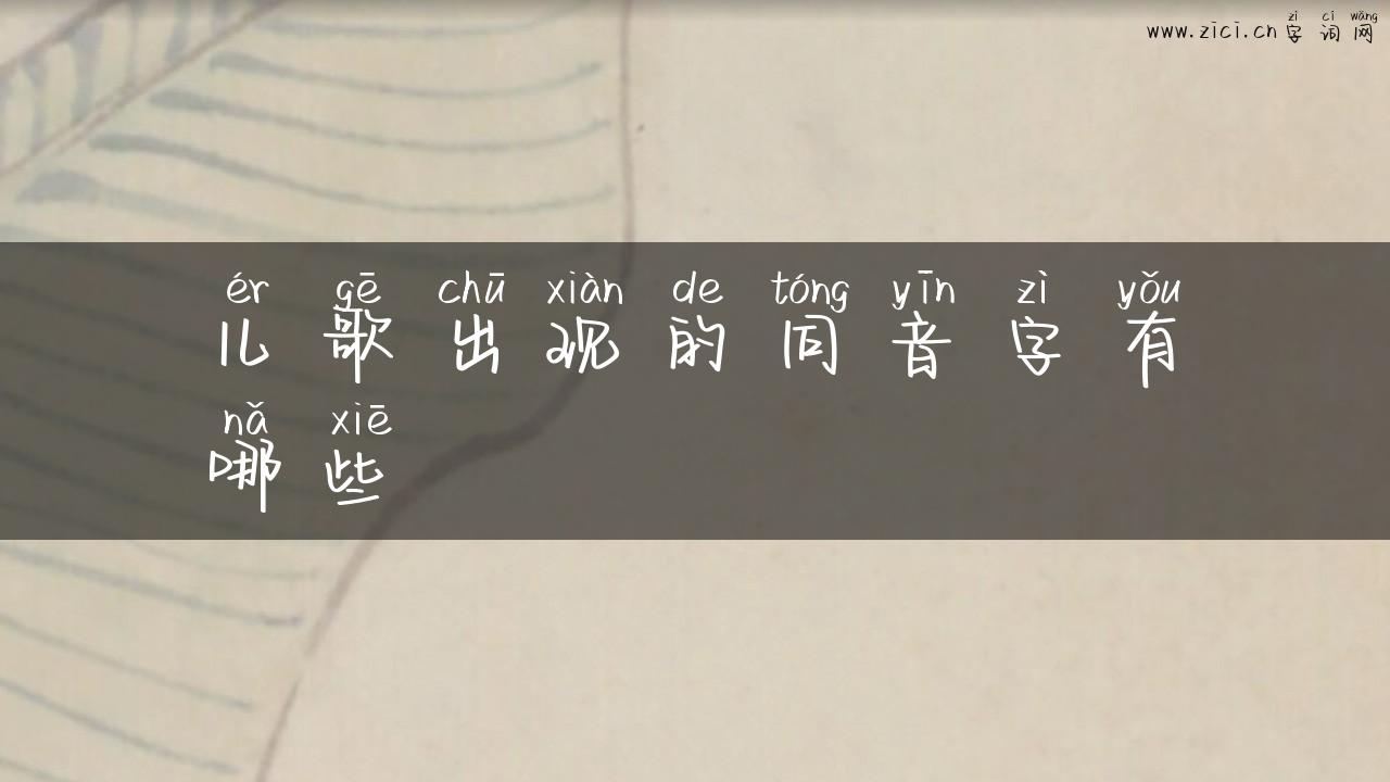 儿歌出现的同音字有哪些