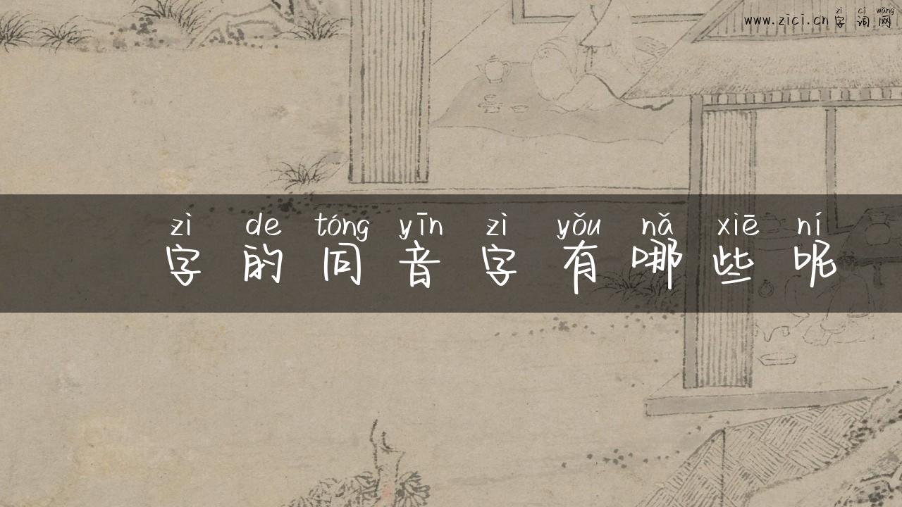 灲字的同音字有哪些呢