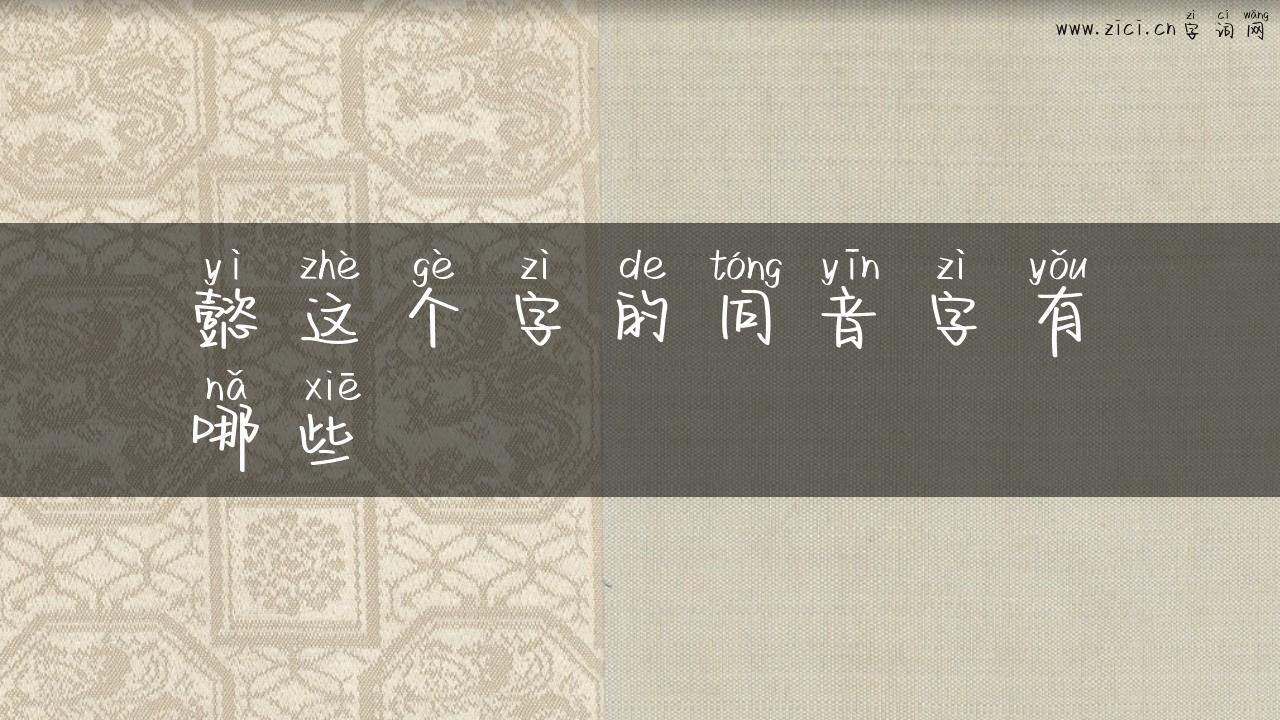 懿这个字的同音字有哪些