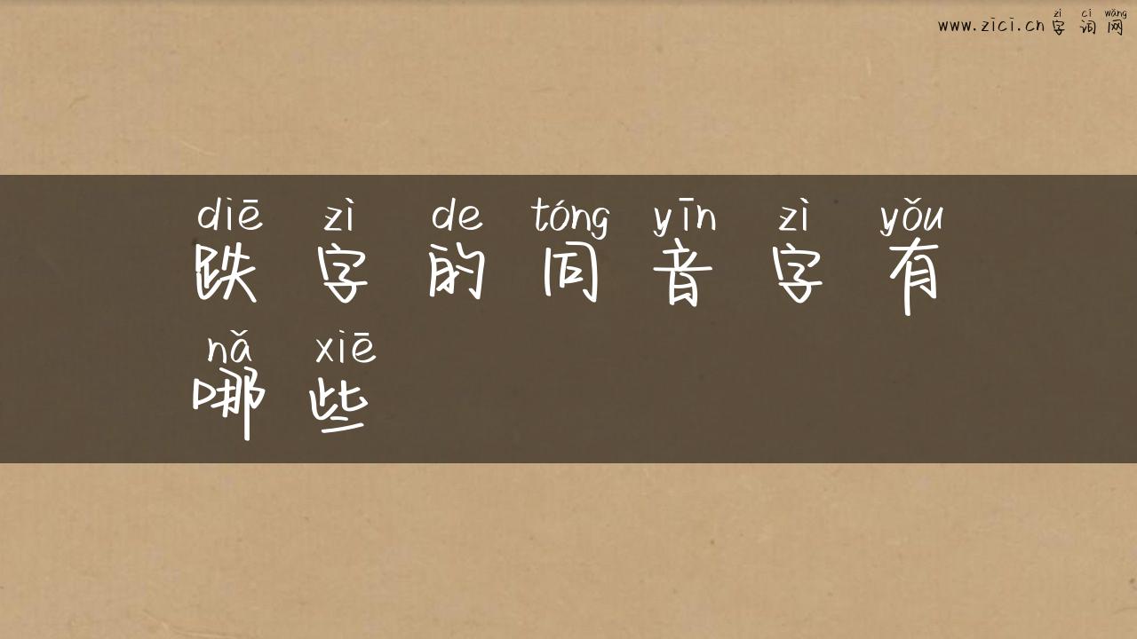 跌字的同音字有哪些