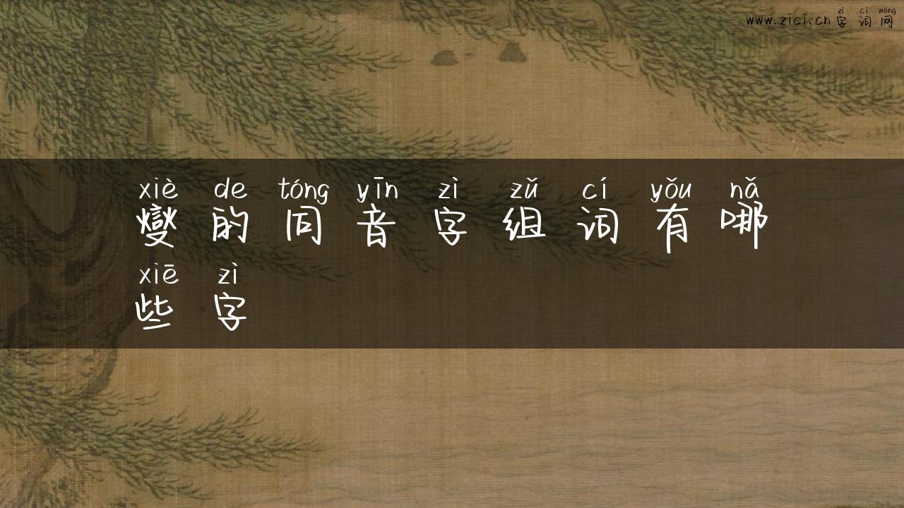 燮的同音字组词有哪些字