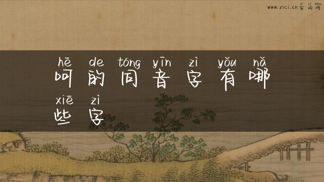 呵的同音字有哪些字