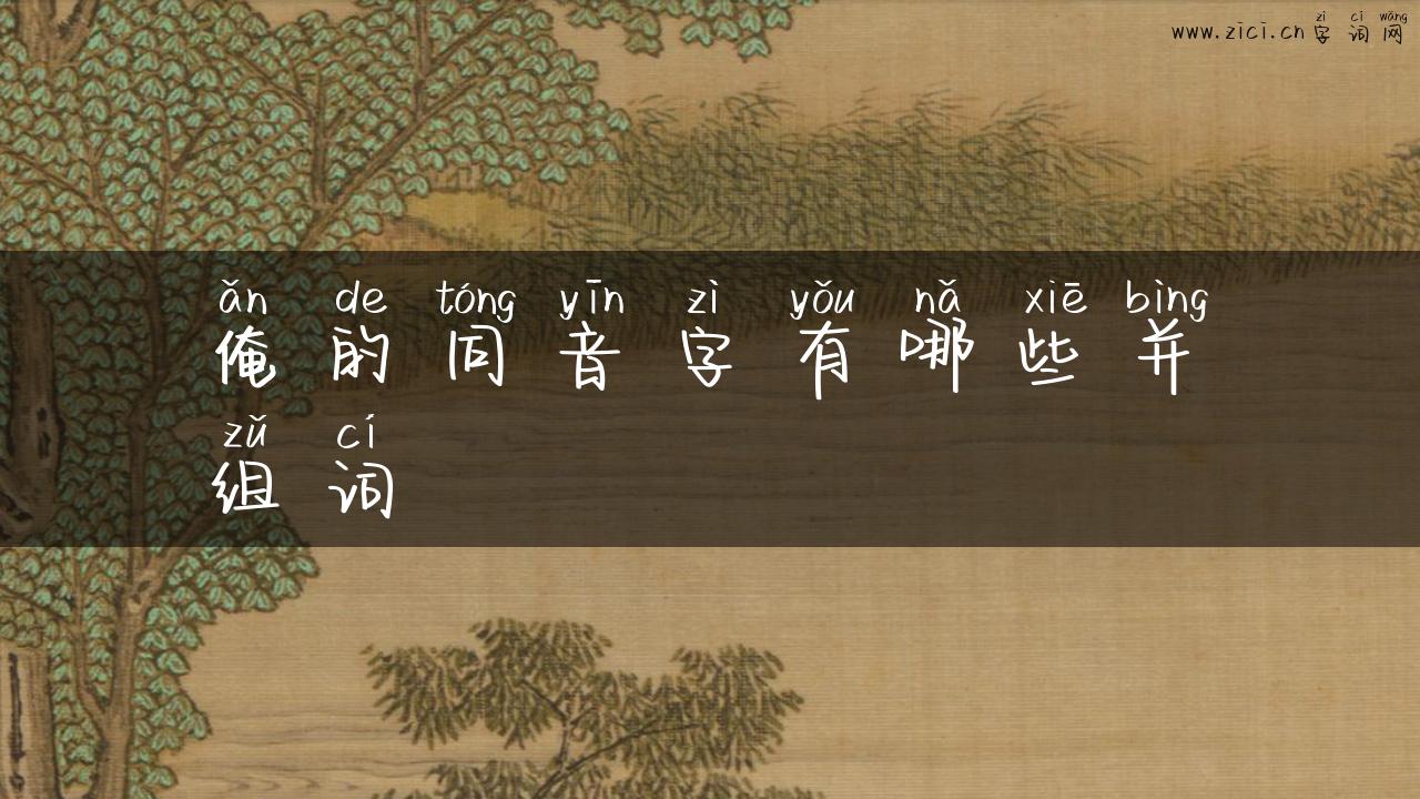 俺的同音字有哪些并组词