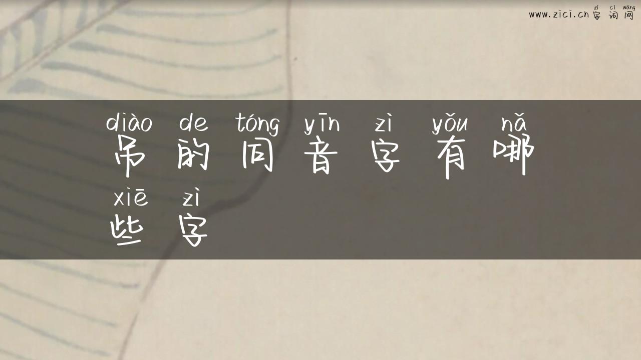 吊的同音字有哪些字