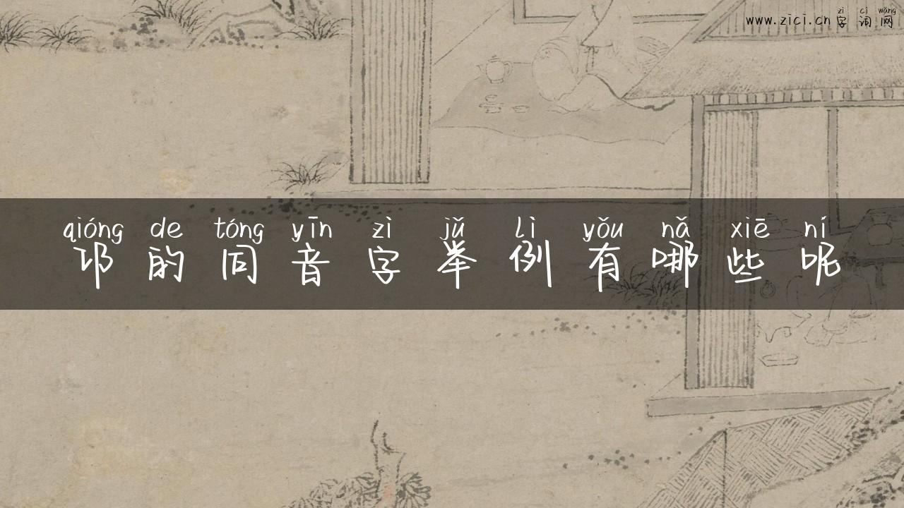 邛的同音字举例有哪些呢