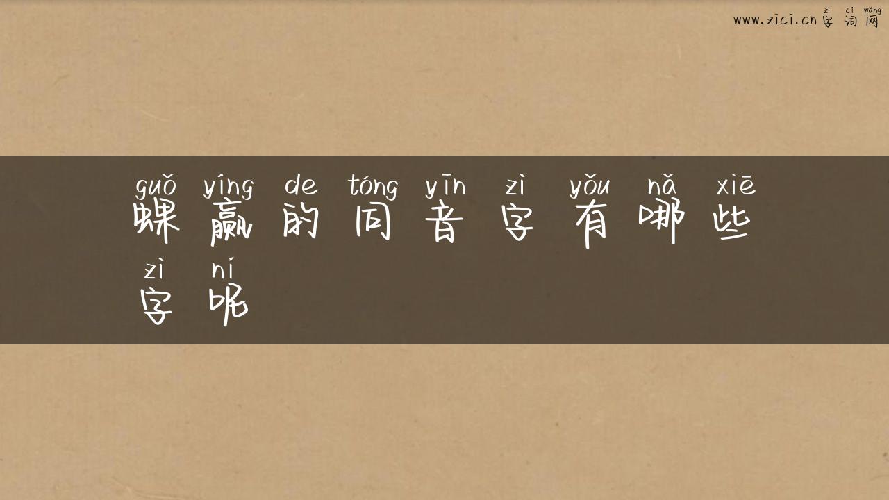 蜾赢的同音字有哪些字呢